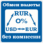 Обмен валюты без комиссии